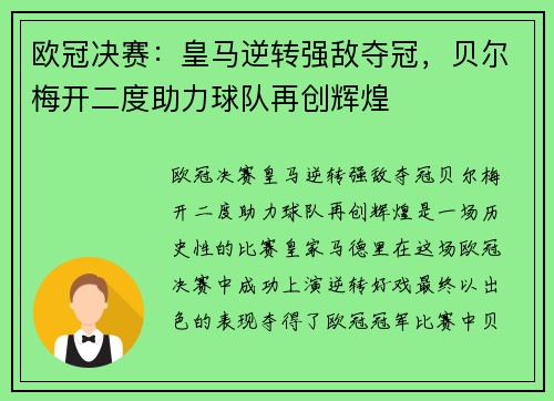 欧冠决赛：皇马逆转强敌夺冠，贝尔梅开二度助力球队再创辉煌