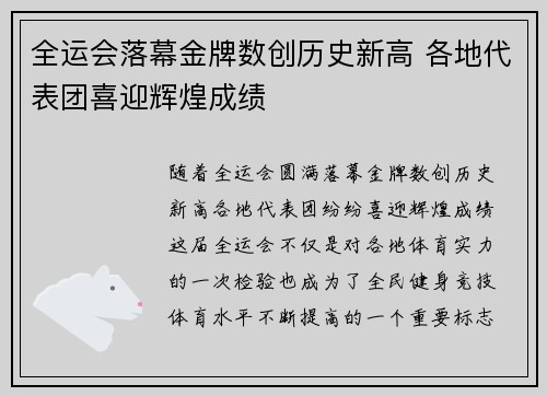 全运会落幕金牌数创历史新高 各地代表团喜迎辉煌成绩