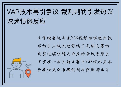 VAR技术再引争议 裁判判罚引发热议球迷愤怒反应