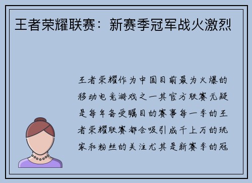 王者荣耀联赛：新赛季冠军战火激烈