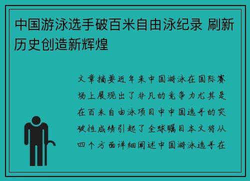 中国游泳选手破百米自由泳纪录 刷新历史创造新辉煌