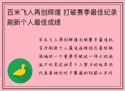 百米飞人再创辉煌 打破赛季最佳纪录刷新个人最佳成绩