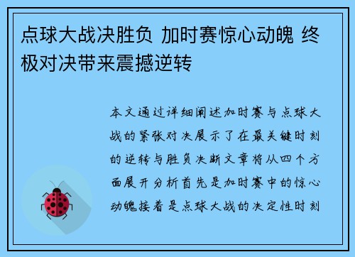 点球大战决胜负 加时赛惊心动魄 终极对决带来震撼逆转