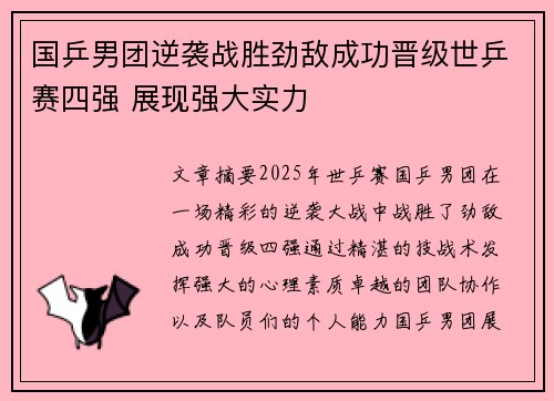 国乒男团逆袭战胜劲敌成功晋级世乒赛四强 展现强大实力