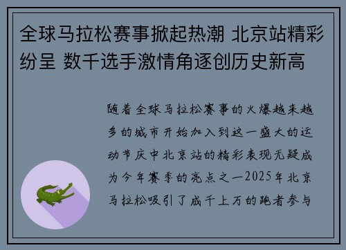 全球马拉松赛事掀起热潮 北京站精彩纷呈 数千选手激情角逐创历史新高