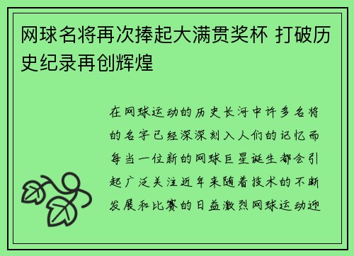 网球名将再次捧起大满贯奖杯 打破历史纪录再创辉煌