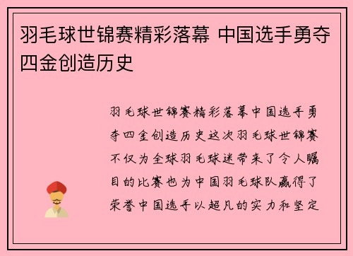 羽毛球世锦赛精彩落幕 中国选手勇夺四金创造历史