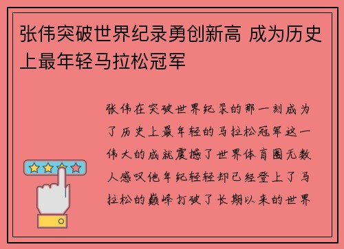 张伟突破世界纪录勇创新高 成为历史上最年轻马拉松冠军