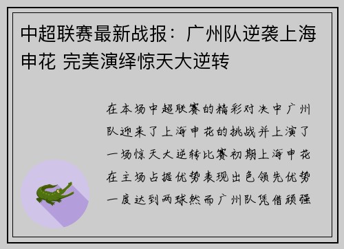 中超联赛最新战报：广州队逆袭上海申花 完美演绎惊天大逆转