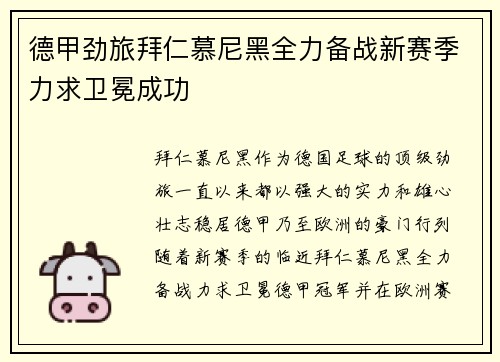 德甲劲旅拜仁慕尼黑全力备战新赛季力求卫冕成功