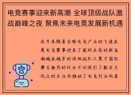 电竞赛事迎来新高潮 全球顶级战队激战巅峰之夜 聚焦未来电竞发展新机遇
