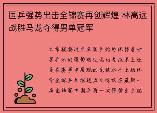 国乒强势出击全锦赛再创辉煌 林高远战胜马龙夺得男单冠军
