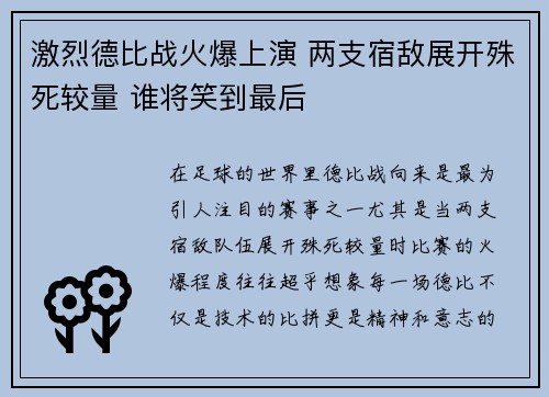激烈德比战火爆上演 两支宿敌展开殊死较量 谁将笑到最后