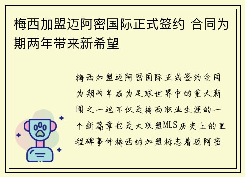 梅西加盟迈阿密国际正式签约 合同为期两年带来新希望