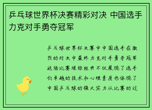 乒乓球世界杯决赛精彩对决 中国选手力克对手勇夺冠军