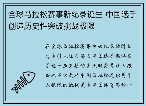 全球马拉松赛事新纪录诞生 中国选手创造历史性突破挑战极限