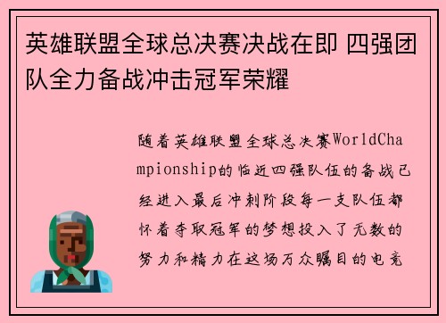 英雄联盟全球总决赛决战在即 四强团队全力备战冲击冠军荣耀