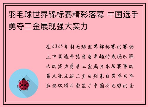 羽毛球世界锦标赛精彩落幕 中国选手勇夺三金展现强大实力