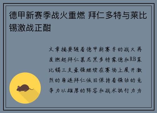德甲新赛季战火重燃 拜仁多特与莱比锡激战正酣