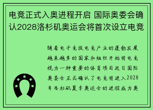 电竞正式入奥进程开启 国际奥委会确认2028洛杉矶奥运会将首次设立电竞项目