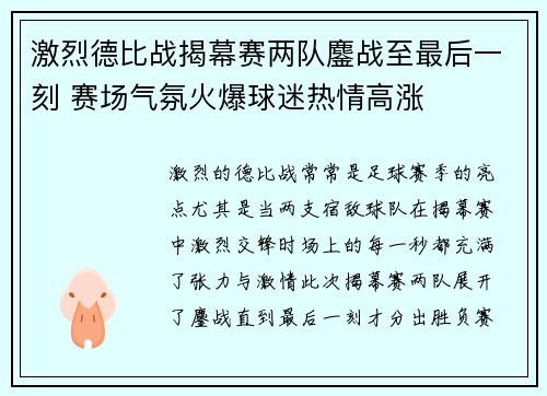 激烈德比战揭幕赛两队鏖战至最后一刻 赛场气氛火爆球迷热情高涨