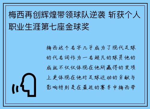 梅西再创辉煌带领球队逆袭 斩获个人职业生涯第七座金球奖