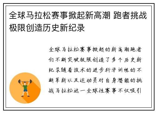 全球马拉松赛事掀起新高潮 跑者挑战极限创造历史新纪录