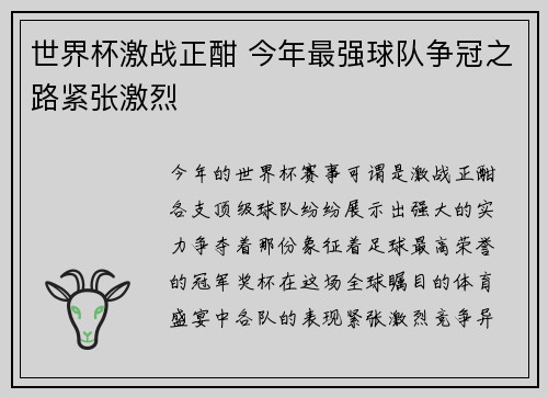 世界杯激战正酣 今年最强球队争冠之路紧张激烈