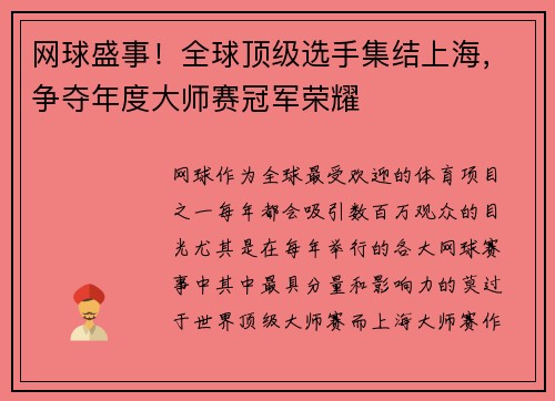 网球盛事！全球顶级选手集结上海，争夺年度大师赛冠军荣耀