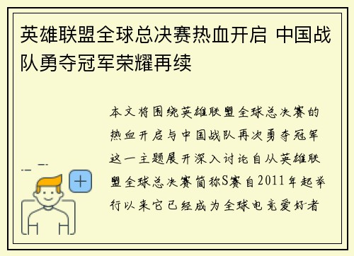 英雄联盟全球总决赛热血开启 中国战队勇夺冠军荣耀再续