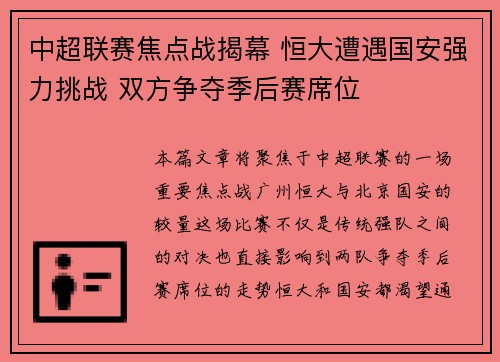 中超联赛焦点战揭幕 恒大遭遇国安强力挑战 双方争夺季后赛席位