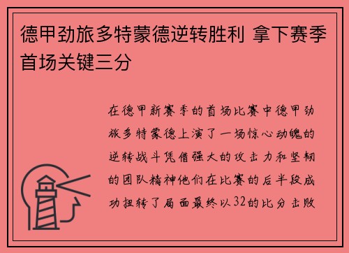 德甲劲旅多特蒙德逆转胜利 拿下赛季首场关键三分
