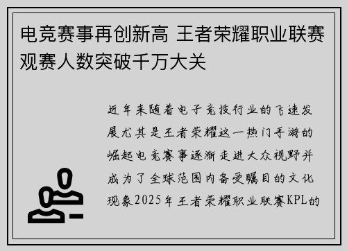电竞赛事再创新高 王者荣耀职业联赛观赛人数突破千万大关