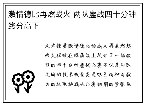 激情德比再燃战火 两队鏖战四十分钟终分高下