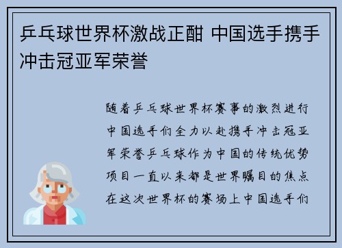 乒乓球世界杯激战正酣 中国选手携手冲击冠亚军荣誉