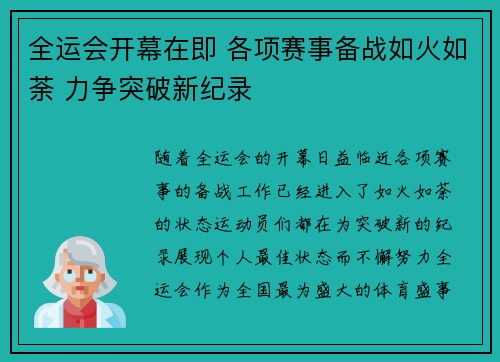 全运会开幕在即 各项赛事备战如火如荼 力争突破新纪录