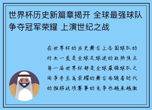 世界杯历史新篇章揭开 全球最强球队争夺冠军荣耀 上演世纪之战
