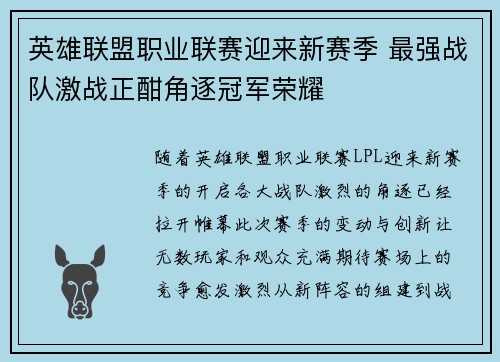 英雄联盟职业联赛迎来新赛季 最强战队激战正酣角逐冠军荣耀