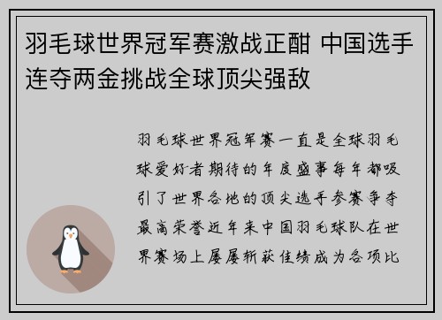 羽毛球世界冠军赛激战正酣 中国选手连夺两金挑战全球顶尖强敌