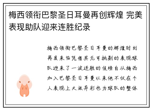 梅西领衔巴黎圣日耳曼再创辉煌 完美表现助队迎来连胜纪录