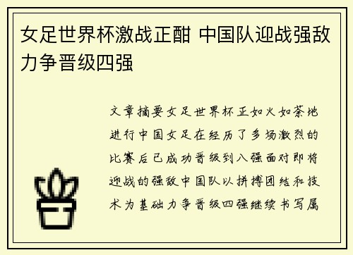 女足世界杯激战正酣 中国队迎战强敌力争晋级四强