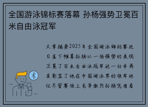 全国游泳锦标赛落幕 孙杨强势卫冕百米自由泳冠军