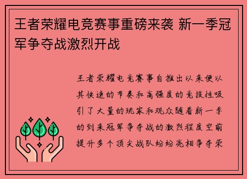 王者荣耀电竞赛事重磅来袭 新一季冠军争夺战激烈开战