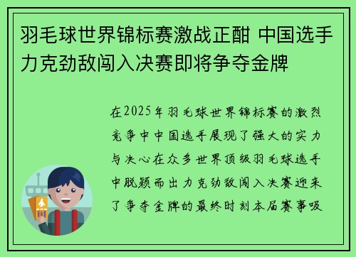 羽毛球世界锦标赛激战正酣 中国选手力克劲敌闯入决赛即将争夺金牌