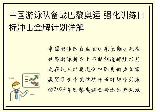 中国游泳队备战巴黎奥运 强化训练目标冲击金牌计划详解