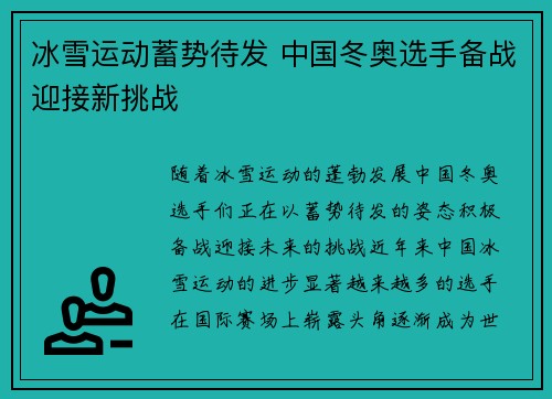 冰雪运动蓄势待发 中国冬奥选手备战迎接新挑战