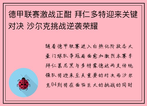 德甲联赛激战正酣 拜仁多特迎来关键对决 沙尔克挑战逆袭荣耀