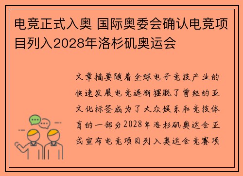 电竞正式入奥 国际奥委会确认电竞项目列入2028年洛杉矶奥运会