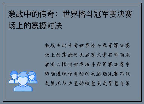 激战中的传奇：世界格斗冠军赛决赛场上的震撼对决