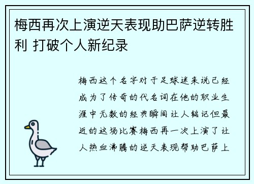 梅西再次上演逆天表现助巴萨逆转胜利 打破个人新纪录